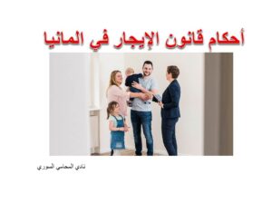 قانون الايجار في المانيا