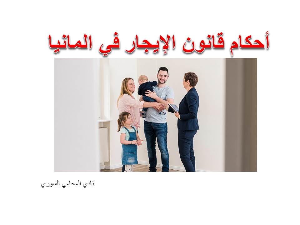 قانون الايجار في المانيا