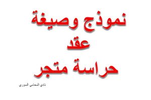 نموذج وصيغة عقد حراسة متجر متنازع عليه
