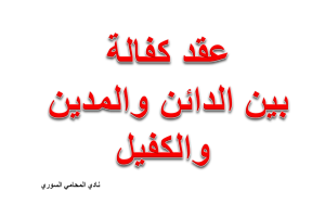 صيغة عقد كفالة بين الدائن والمدين والكفيل
