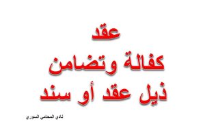 صيغة عقد كفالة وتضامن مذيل على عقد أو سند