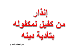 صيغة ونص إنذار من كفيل لمكفوله بتأدية دينه