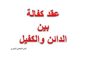 صيغة عقد كفالة بين الدائن والكفيل