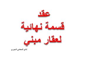 صيغة عقد قسمة نهائية لعقار مبني