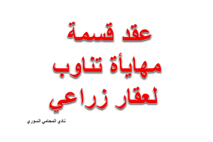 صيغة عقد قسمة مهايأة تناوب لعقار زراعي