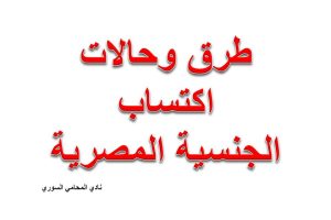 طرق وحالات اكتساب الجنسية المصرية