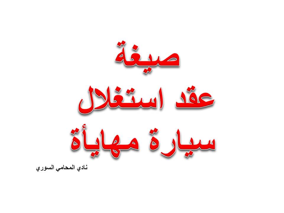 صيغة عقد استغلال سيارة مهايأة