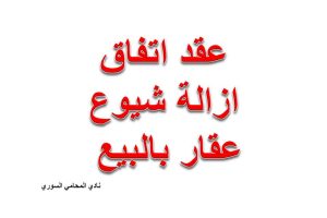 صيغة عقد اتفاق ازالة شيوع عقار بالبيع