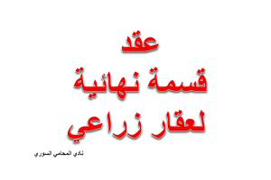 صيغة ونموذج عقد قسمة نهائية لعقار زراعي
