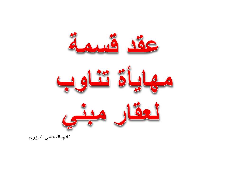 نموذج عقد قسمة مهايأة تناوب لعقار مبني