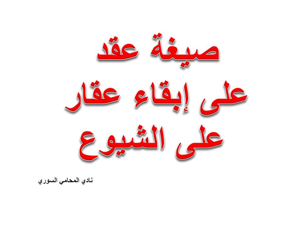 صيغة عقد على إبقاء عقار على الشيوع