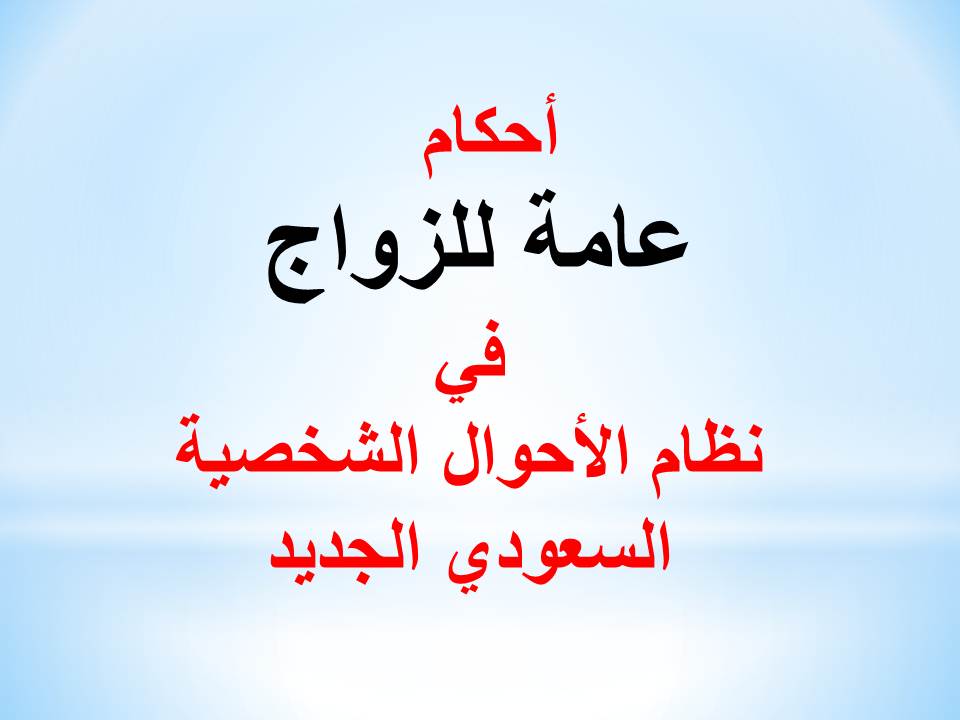 أحكام عامة للزواج في نظام الأحوال الشخصية الجديد في السعودية