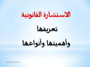 أنواع الاسشارات القانونية