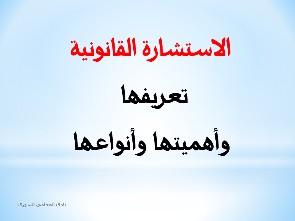 تعريف الاستشارة القانونية وأهميتها وأنواعها