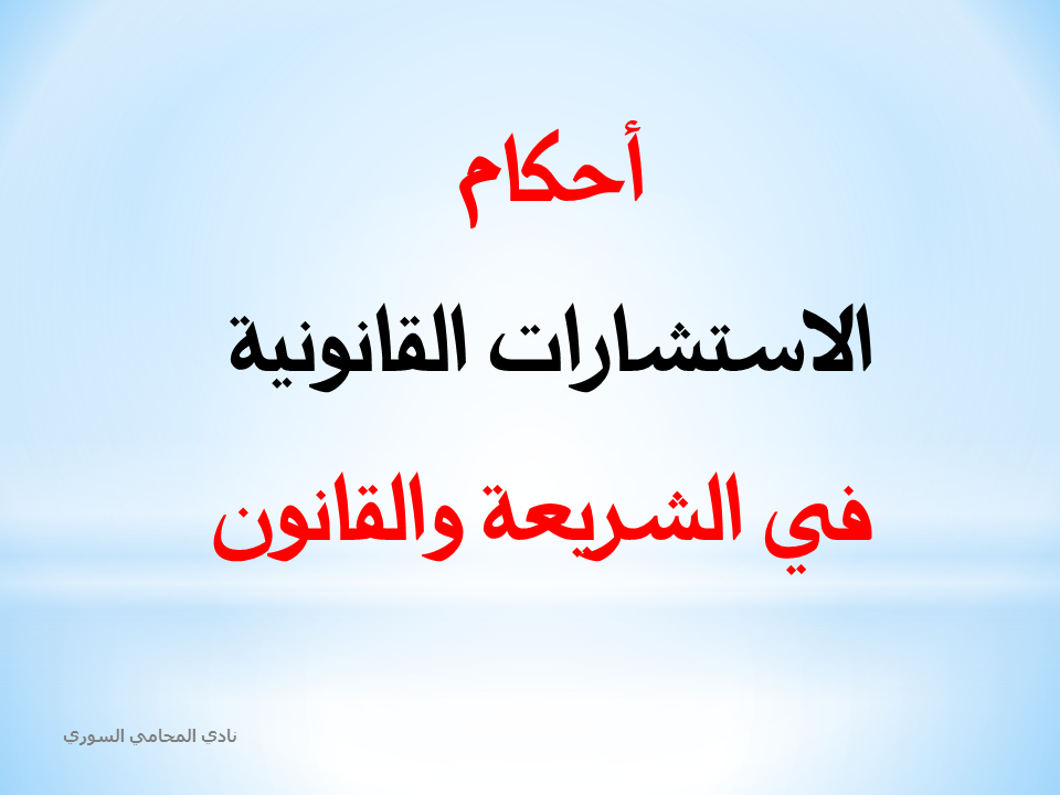 أحكام الاستشارات القانونية في الشريعة والقانون