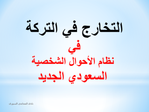 التخارج في التركة