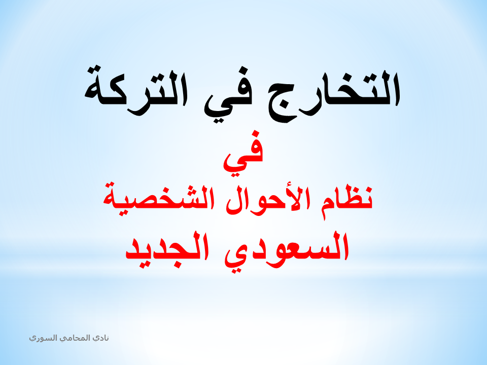 أحكام التخارج في التركة في نظام الأحوال الشخصية السعودي الجديد