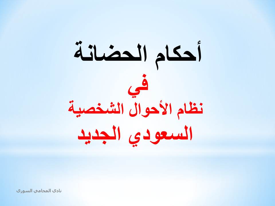 أحكام الحضانة في نظام الأحوال الشخصية السعودي الجديد
