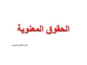 الحقوق المعنوية