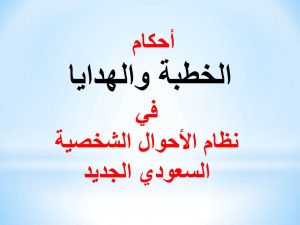 الخطبة والهدايا