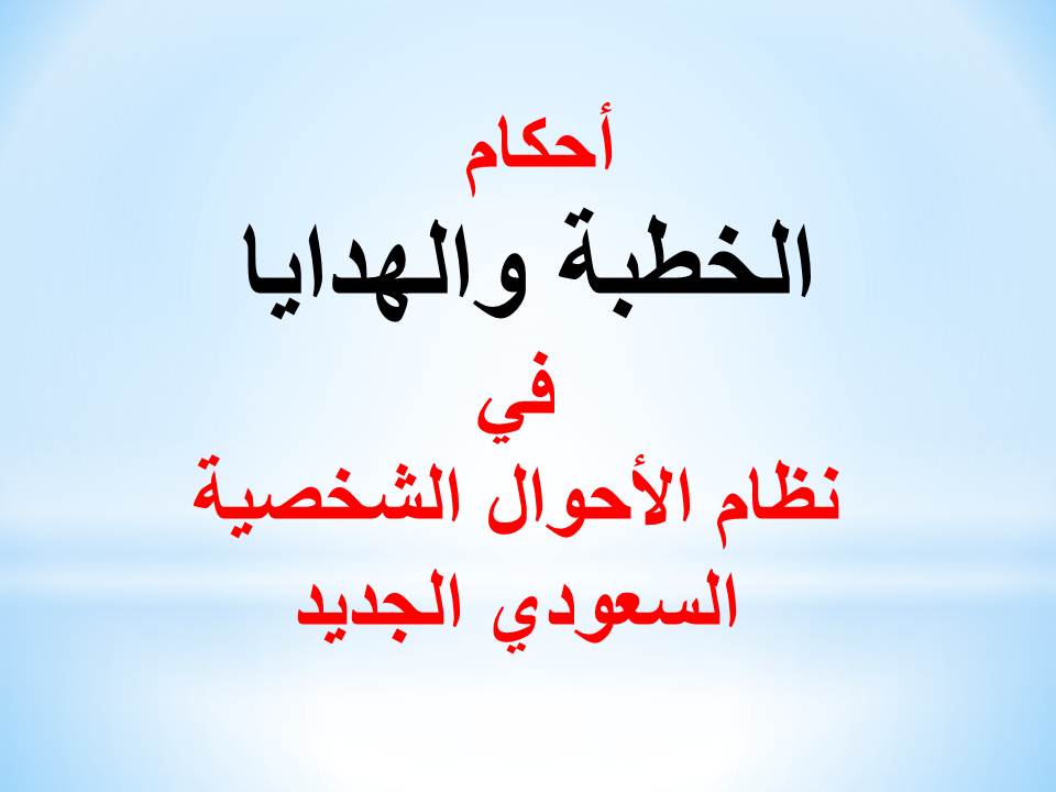 أحكام الخطبة والهدايا في نظام الأحوال الشخصية السعودي الجديد
