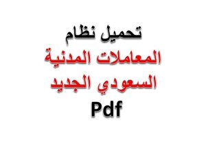 تحميل نظام المعاملات المدنية السعودي الجديد pdf