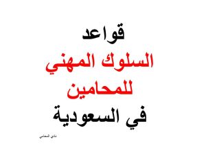 قواعد السلوك المهني للمحامين في السعودية