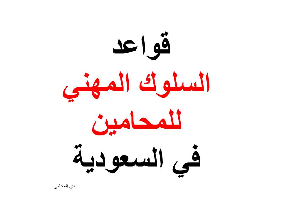 قواعد السلوك المهني للمحامين في السعودية