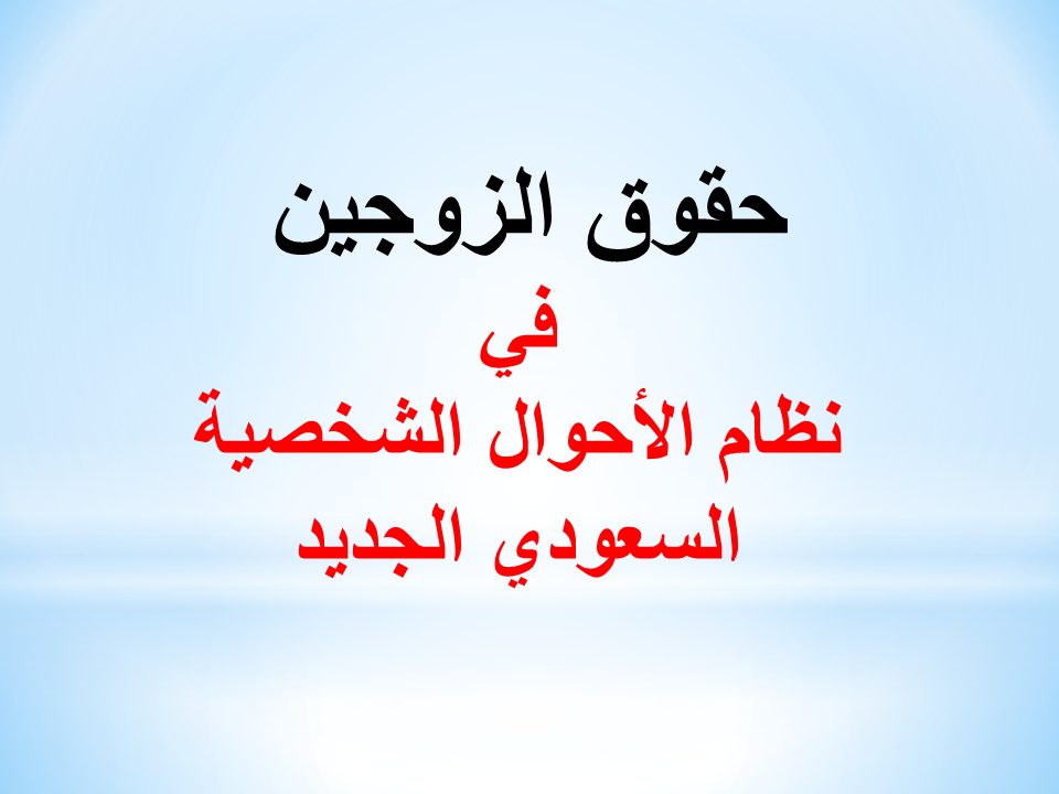 حقوق الزوجين في نظام الأحوال الشخصية الجديد في السعودية