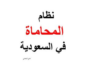 نظام المحاماة