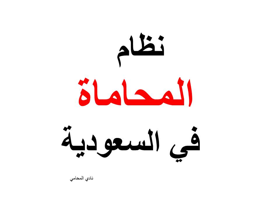 نظام المحاماة + اللائحة التنفيذية في السعودية word+pdf