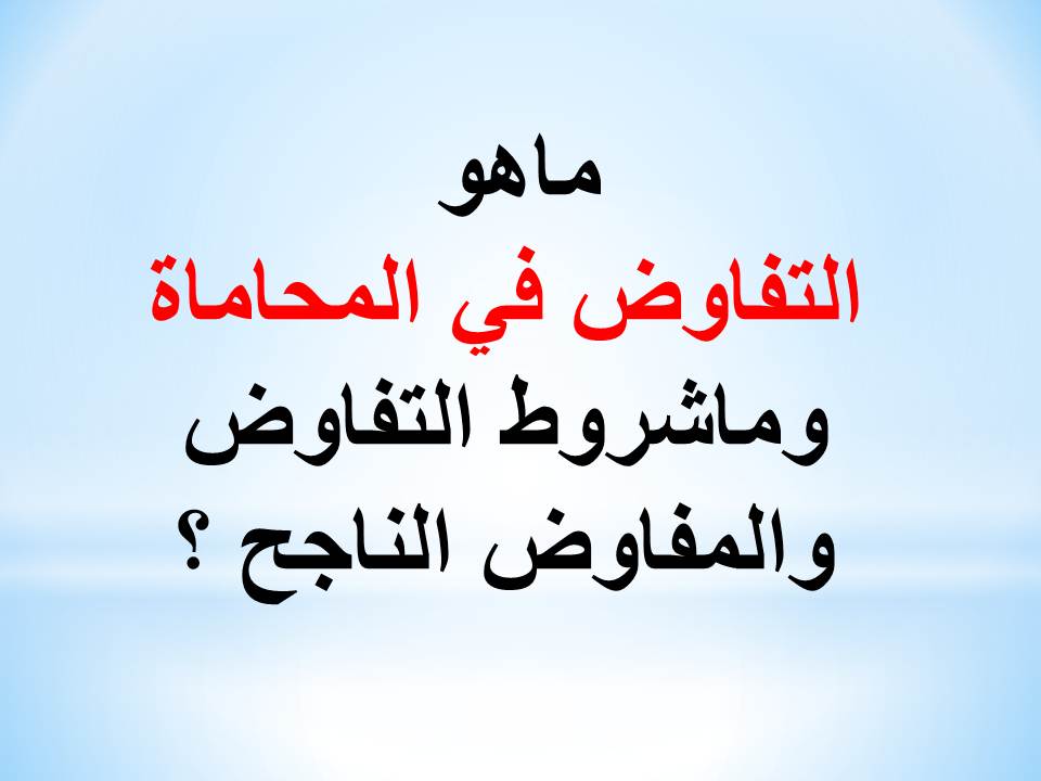 ماهو التفاوض في المحاماة وماشروط التفاوض المفاوض الناجح ؟