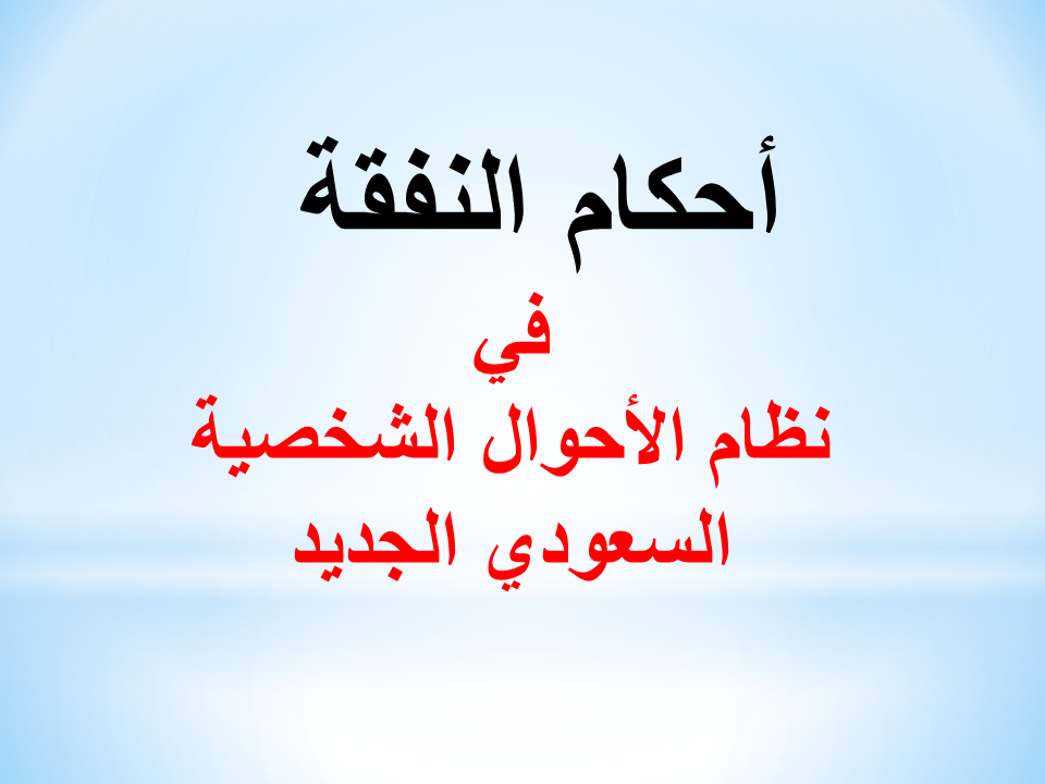 أحكام النفقة في نظام الأحوال الشخصية الجديد في السعودية