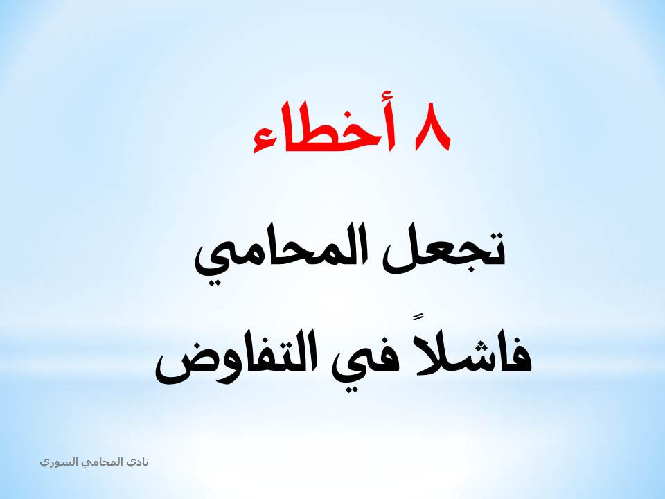8 أخطاء تجعل المحامي فاشلاً في التفاوض
