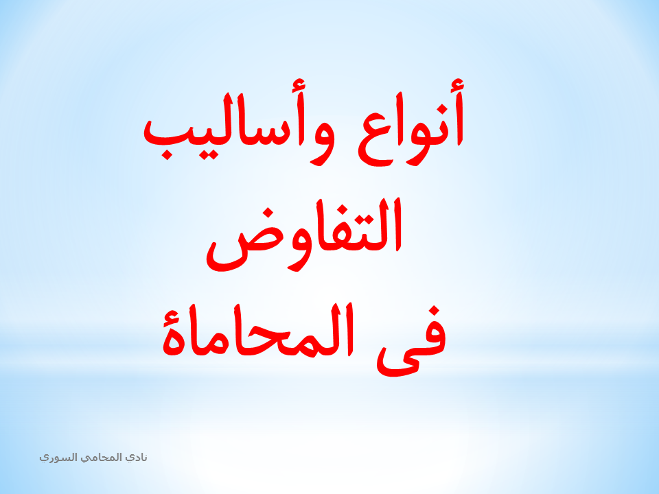 أنواع وأساليب التفاوض في المحاماة