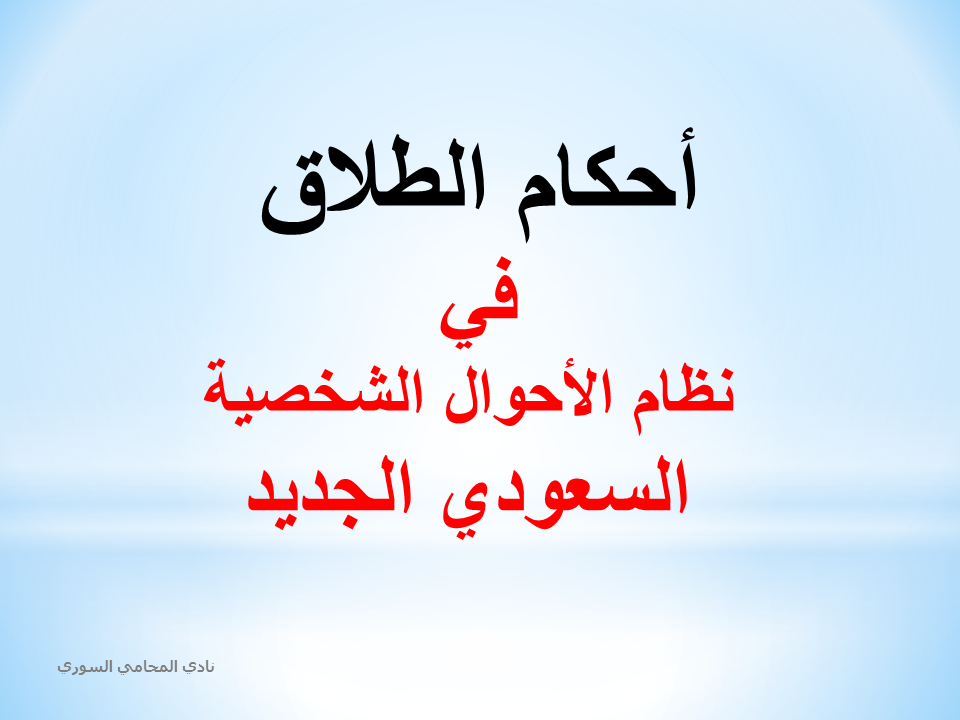 أحكام الطلاق في السعودية