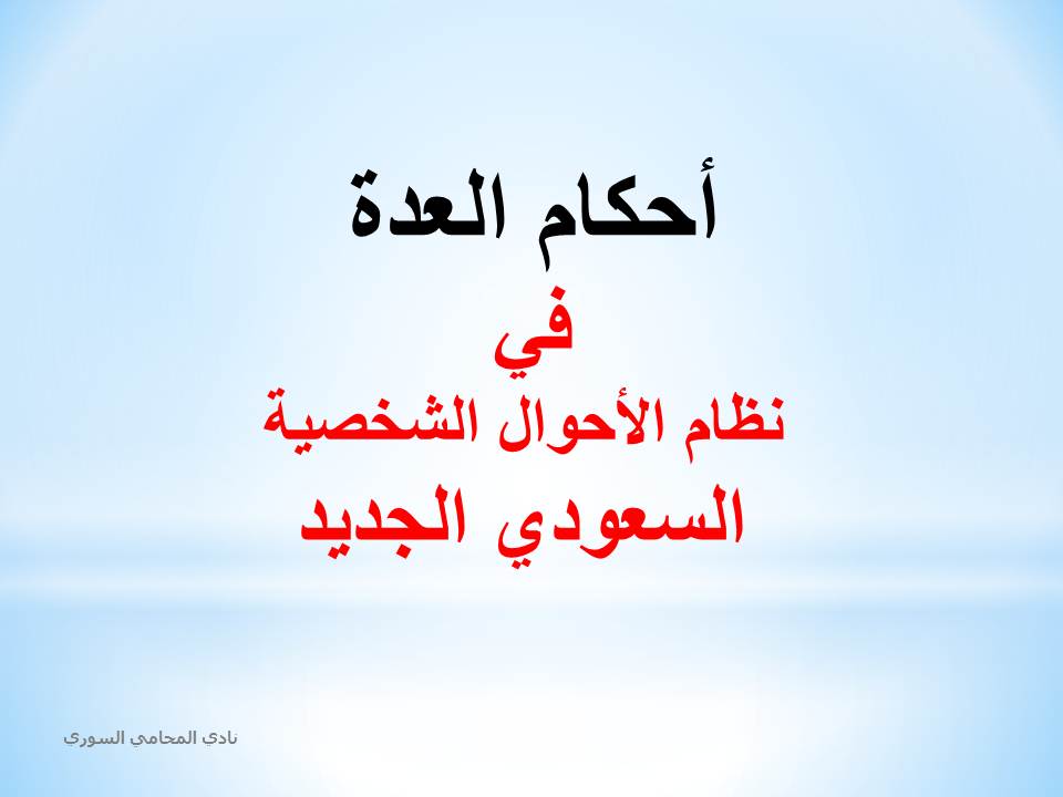 أحكام العدة في نظام الأحوال الشخصية السعودي الجديد