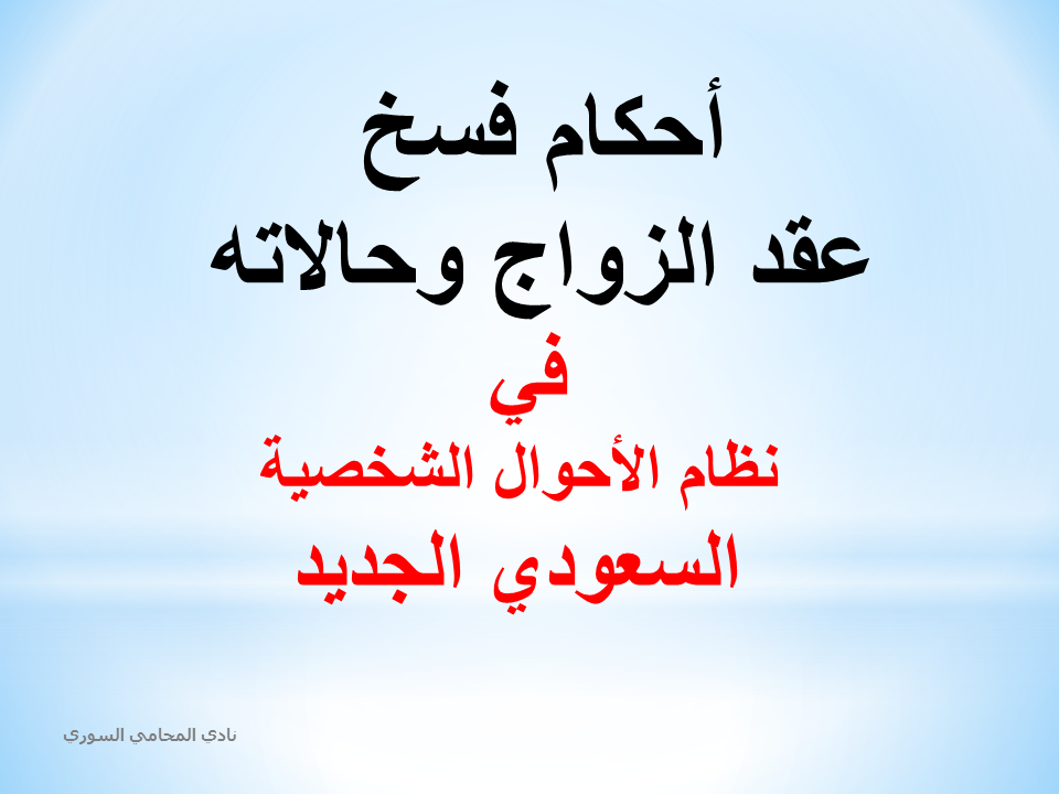 أحكام فسخ عقد الزواج وحالاته في نظام الأحوال الشخصية الجديد في السعودية