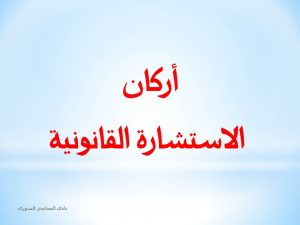 الاستشارة القانونية