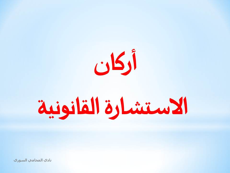 ماهي أركان الاستشارة القانونية ؟