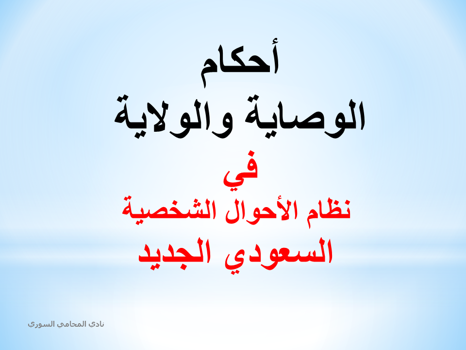 أحكام الوصاية والولاية في نظام الأحوال الشخصية السعودي الجديد