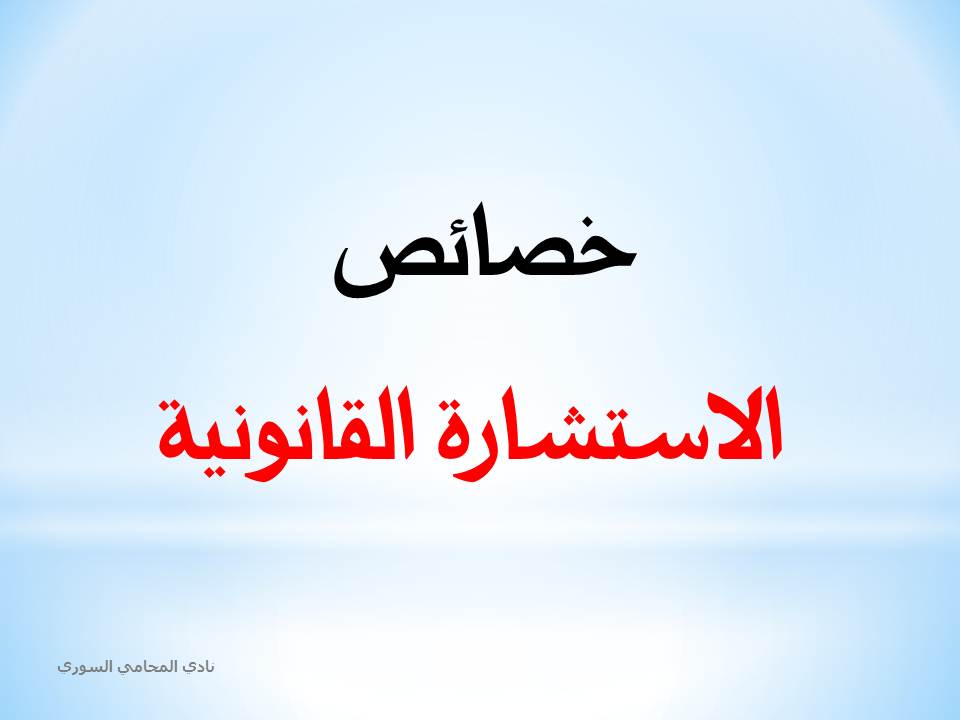 ماهي خصائص الاستشارة القانونية ؟