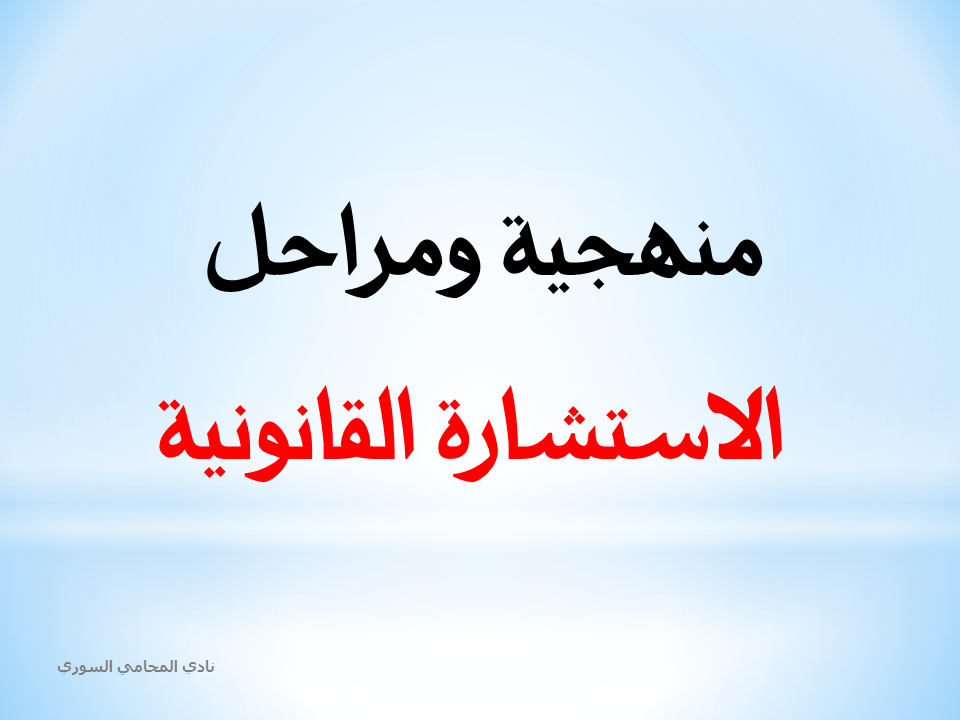 ماهي منهجية ومراحل الاستشارة القانونية ؟