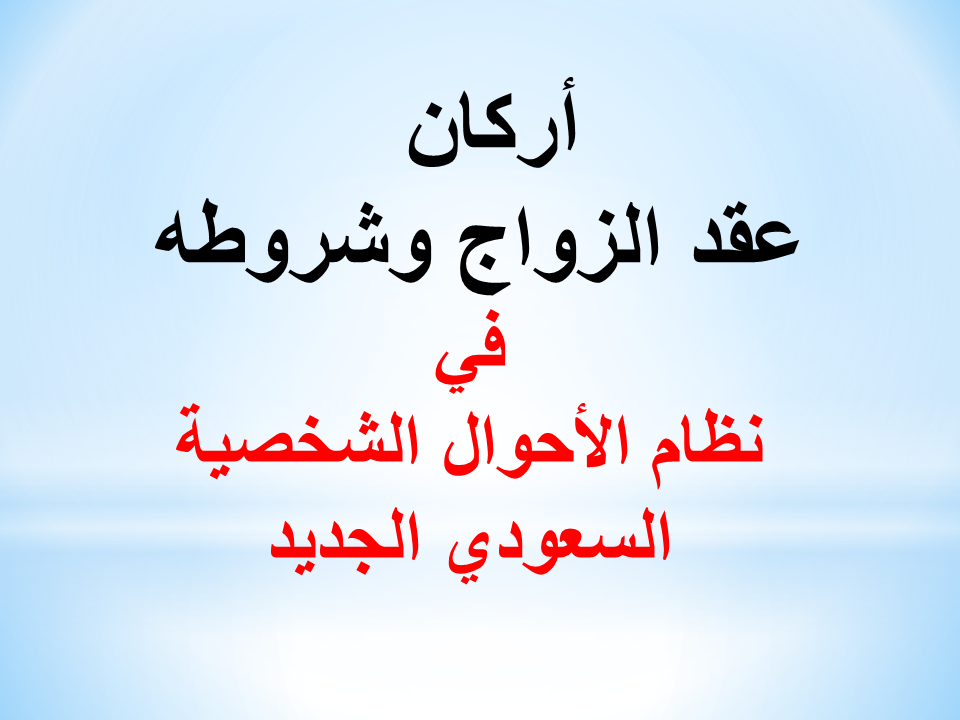 أركان عقد الزواج وشروطه في نظام الأحوال الشخصية السعودي الجديد