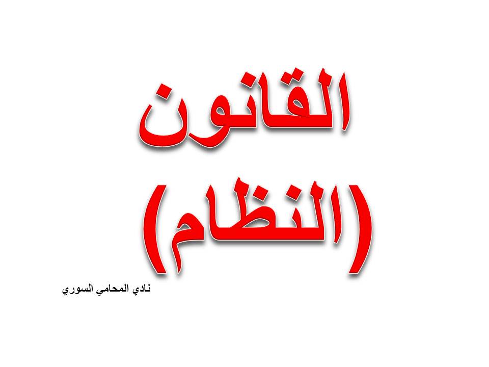 النظام أو القانون : مفهومه وأهميته وأهدافه ومشروعيته