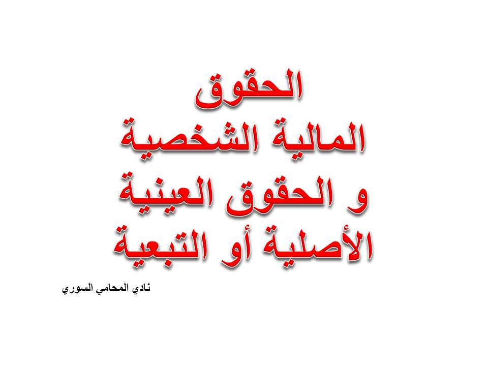 الحقوق المالية الشخصية و الحقوق العينية الأصلية أو التبعية