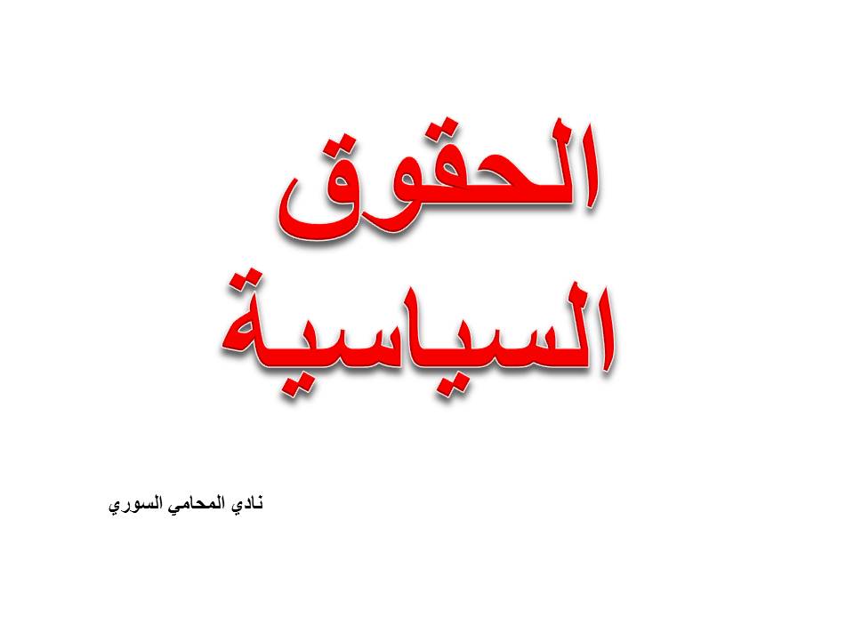 ماهي الحقوق السياسية؟