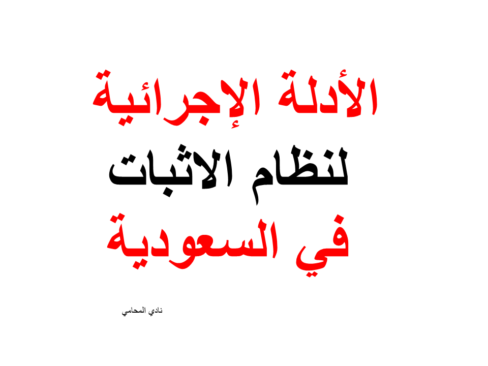 الأدلة الإجرائية لنظام الاثبات في السعودية