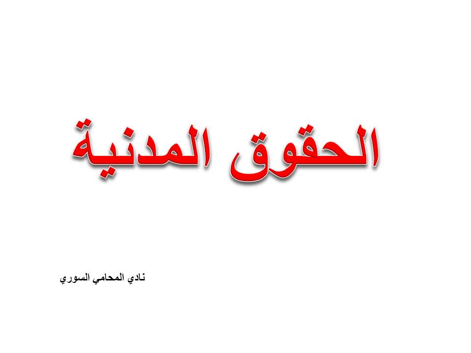 ماهي الحقوق المدنية التي كفلها القانون؟