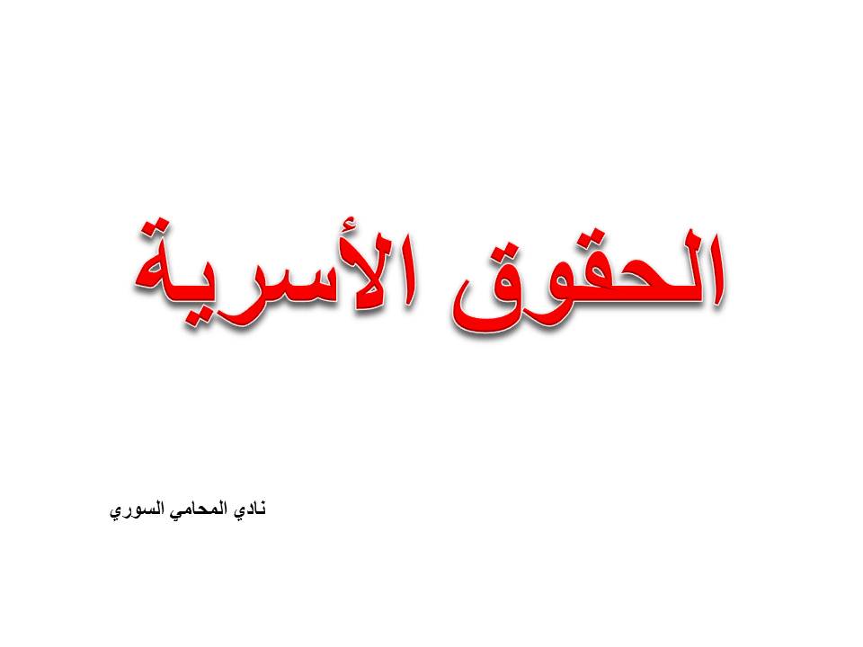 ماهي الحقوق الأسرية في القانون؟